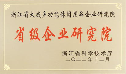 省级企业研究院