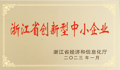 浙江省创新型中小企业