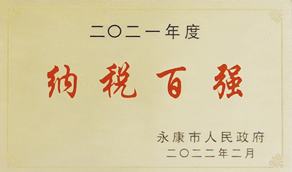 二〇二一年度纳税百强