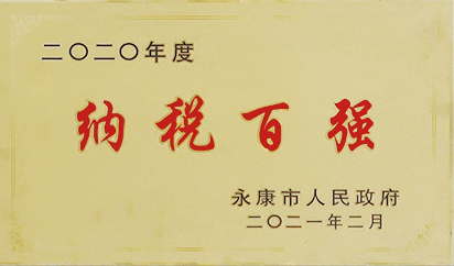 二〇二〇年度纳税百强