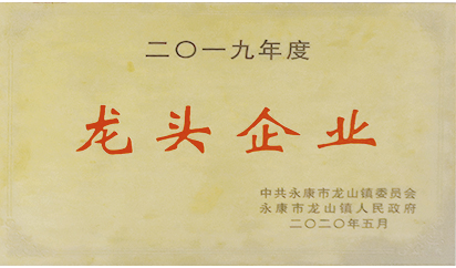 二〇一九年度龙头企业