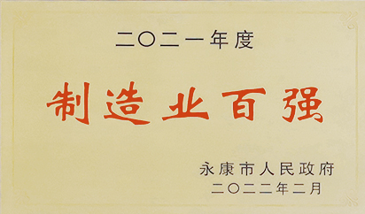 二〇二一年度制造业百强